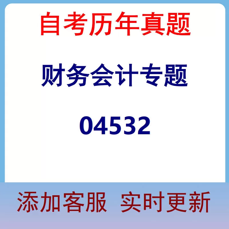 04532_财务会计专题_自考历年真题