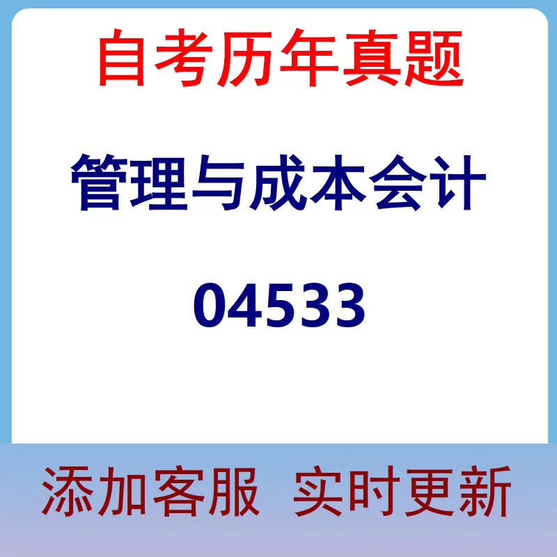 04533_管理与成本会计_自考历年真题