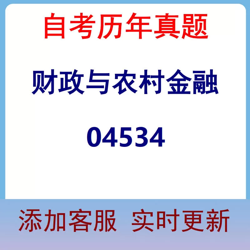 04534_财政与农村金融_自考历年真题