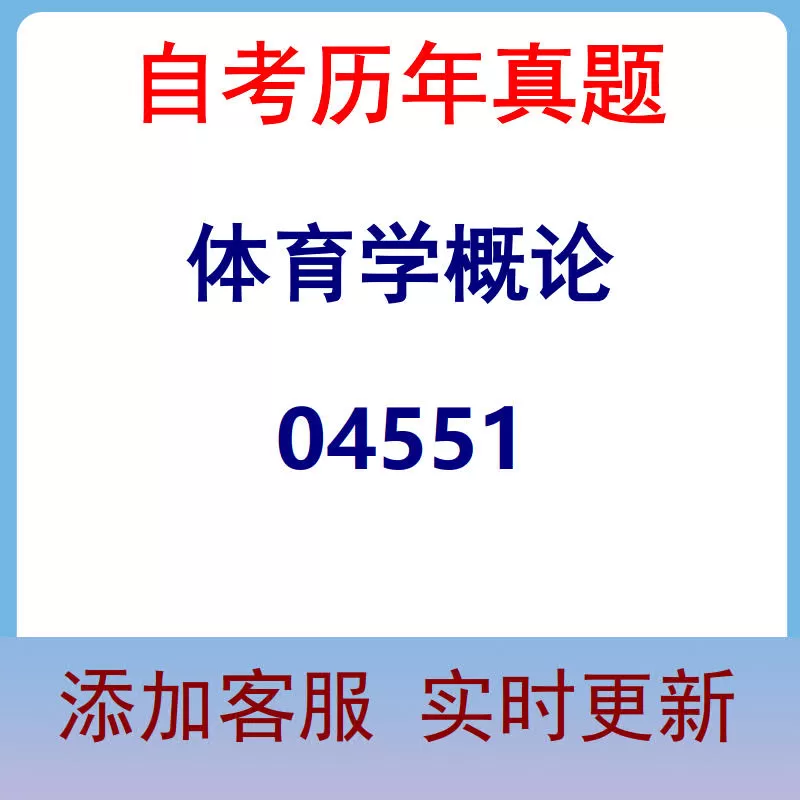 04551_体育学概论_自考历年真题