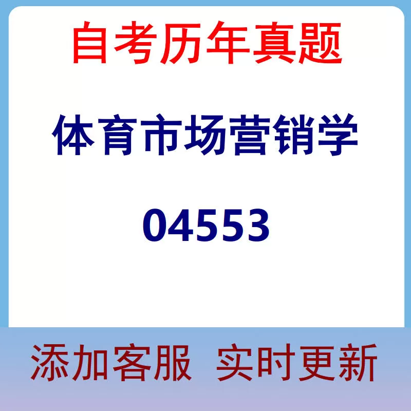 04553_体育市场营销学_自考历年真题