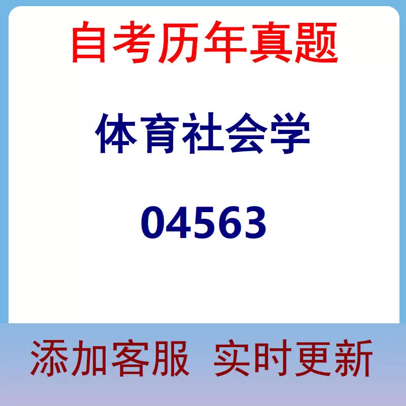 04563_体育社会学_自考历年真题