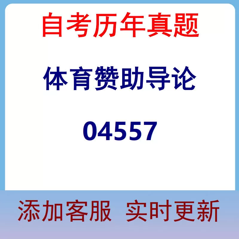04557_体育赞助导论_自考历年真题