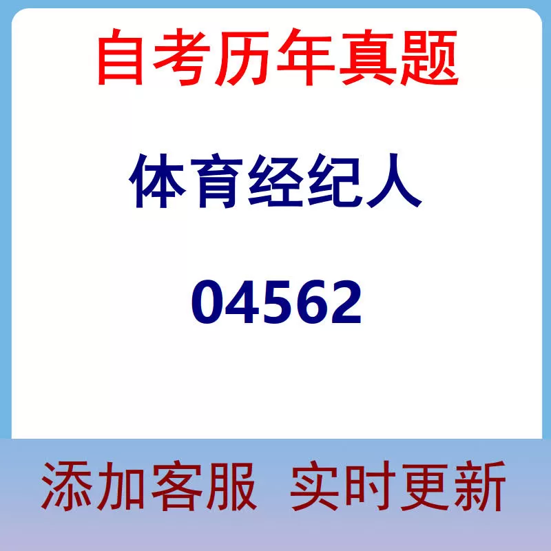 04562_体育经纪人_自考历年真题