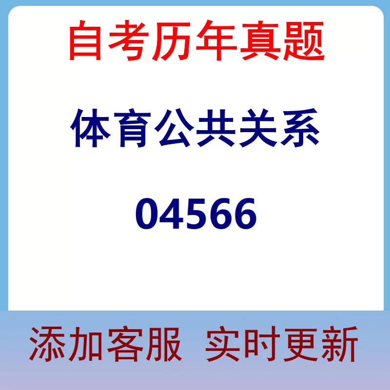 04566_体育公共关系_自考历年真题