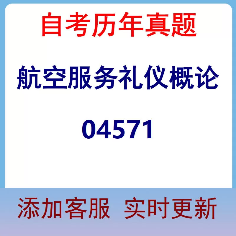 04571_航空服务礼仪概论_自考历年真题