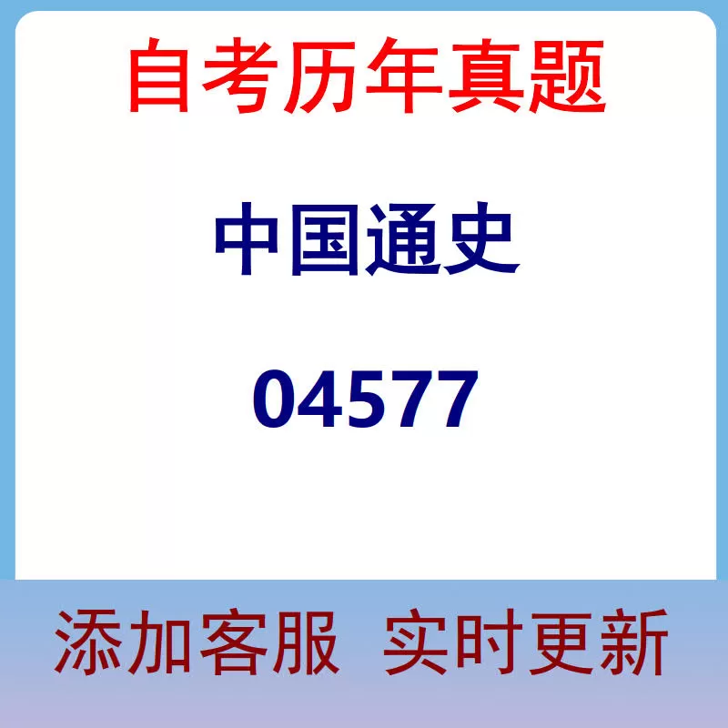 04577_中国通史_自考历年真题