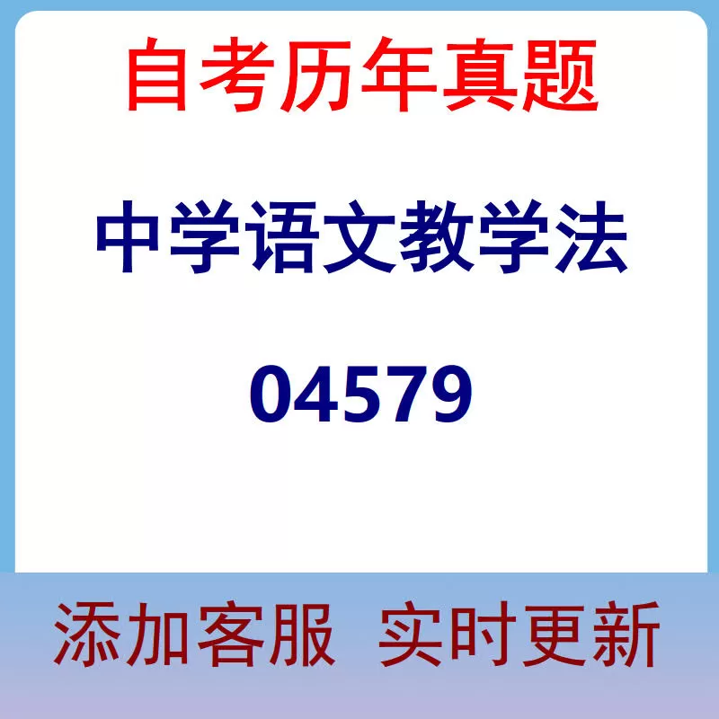 04579_中学语文教学法_自考历年真题
