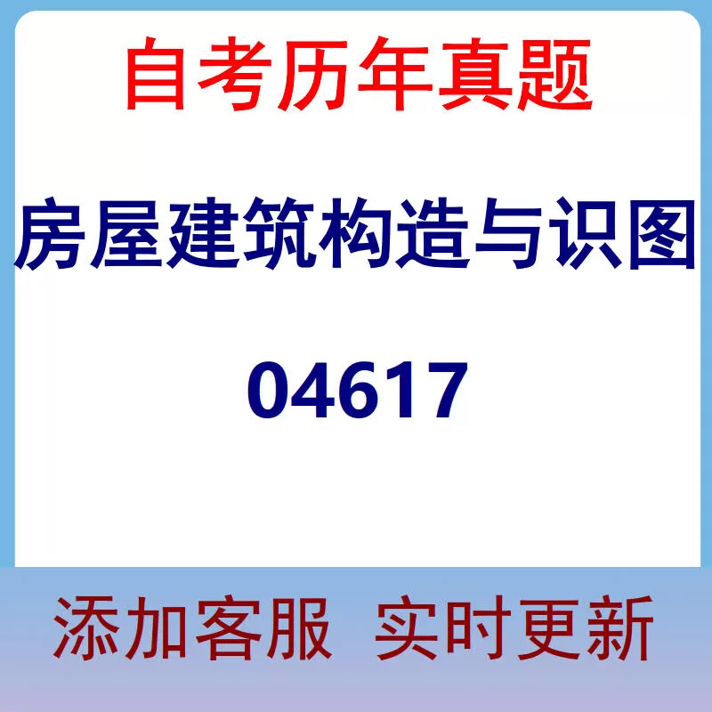 04617_房屋建筑构造与识图_自考历年真题