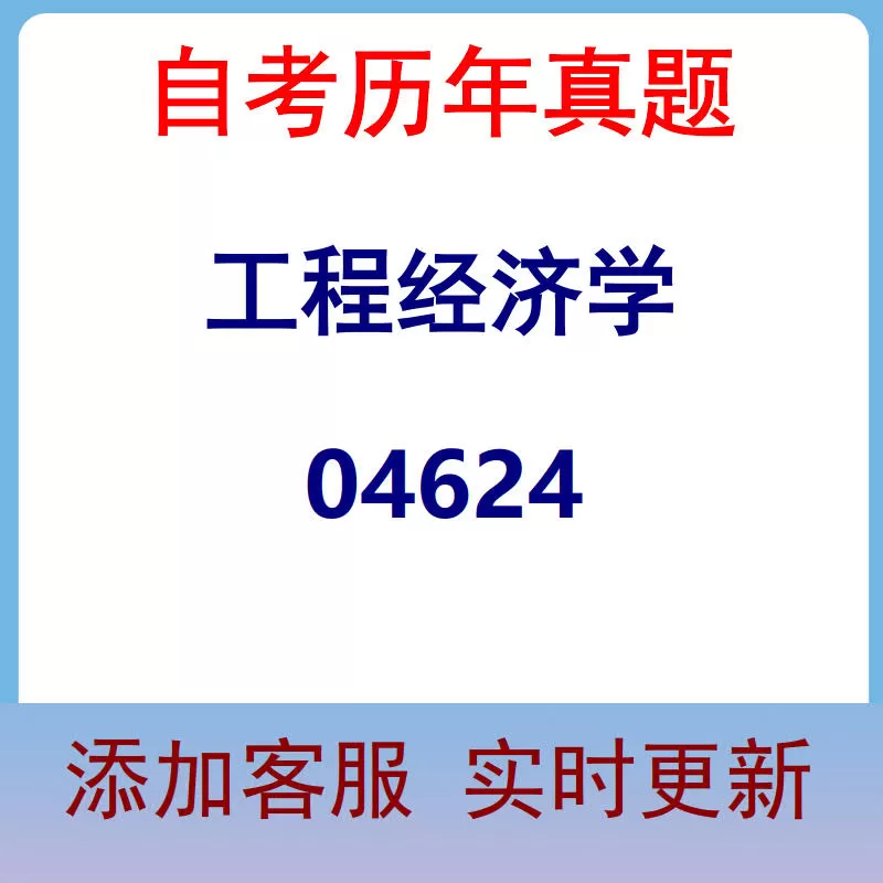 04624_工程经济学_自考历年真题