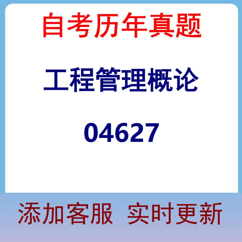 04627_工程管理概论_自考历年真题