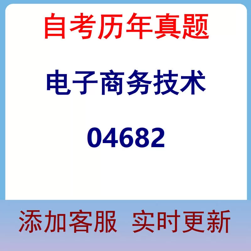 04682_电子商务技术_自考历年真题