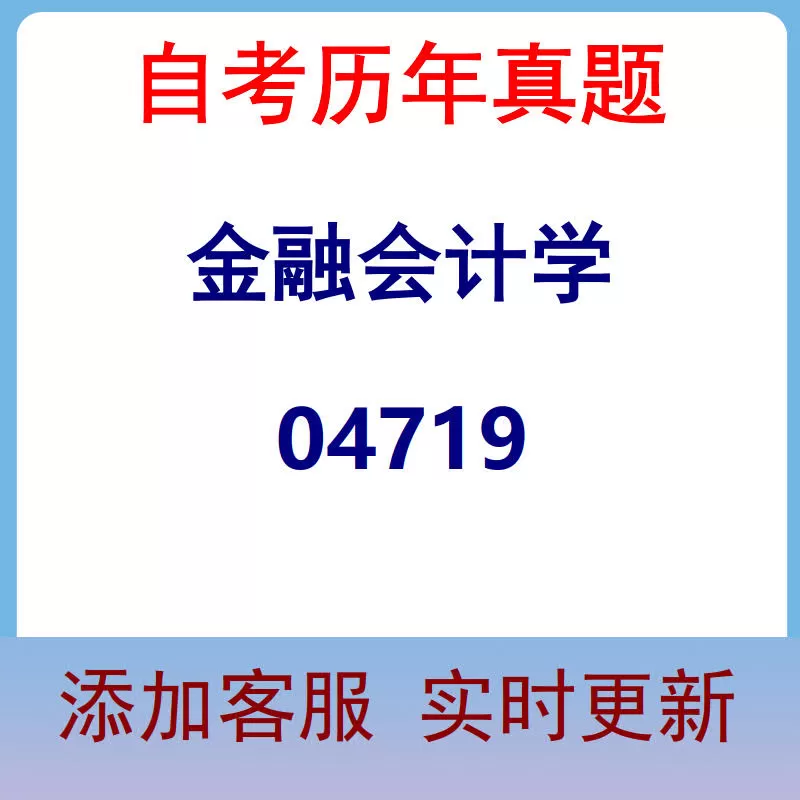 04719_金融会计学_自考历年真题