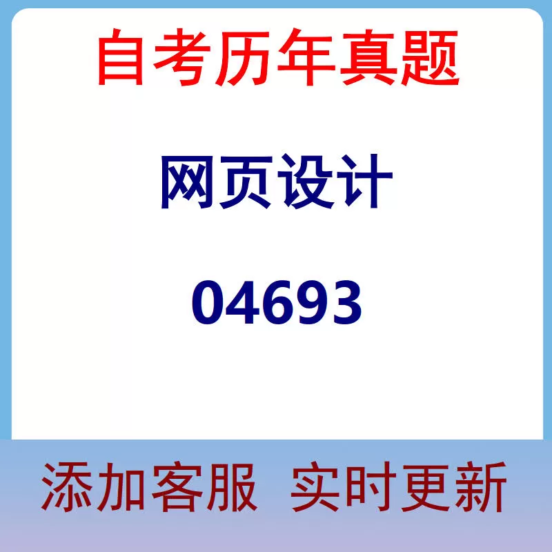 04693_网页设计_自考历年真题