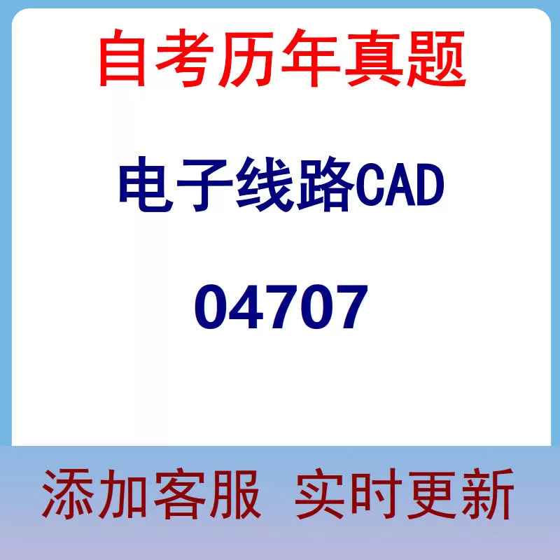 04707_电子线路CAD_自考历年真题