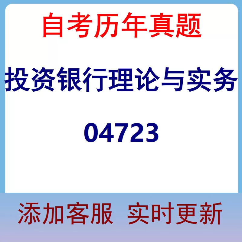 04723_投资银行理论与实务_自考历年真题