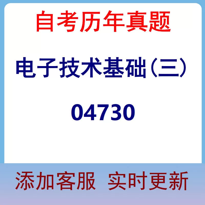 04730_电子技术基础(三)_自考历年真题