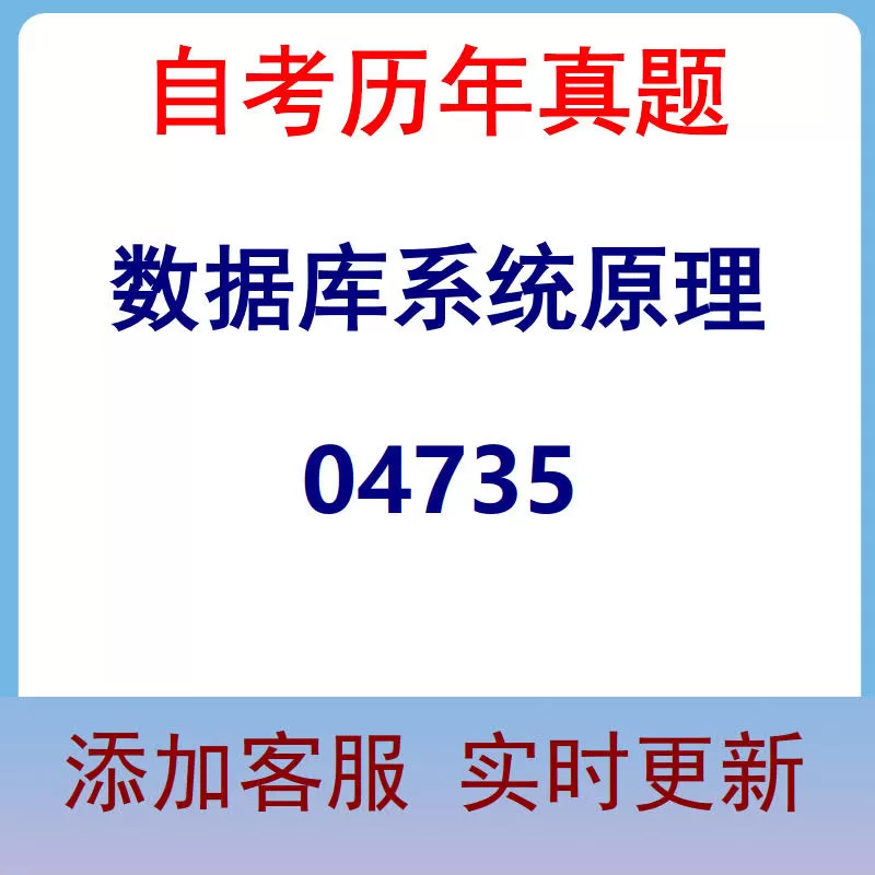 04735_数据库系统原理_自考历年真题