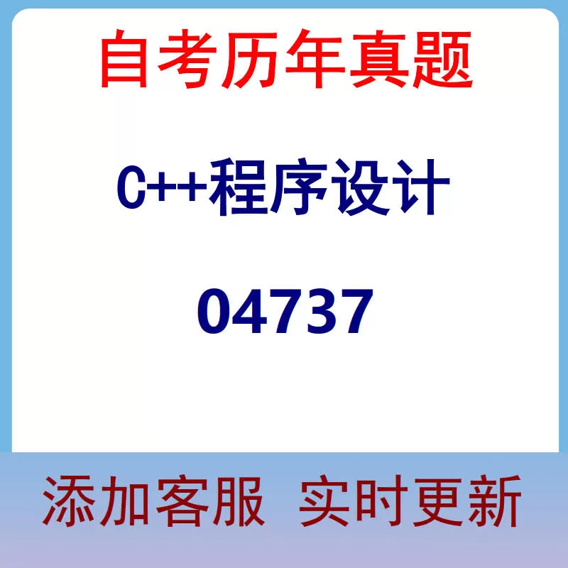 04737_C++程序设计_自考历年真题