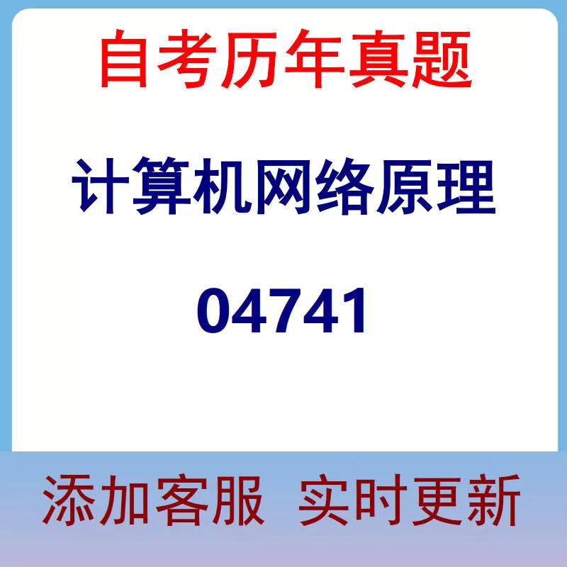 04741_计算机网络原理_自考历年真题
