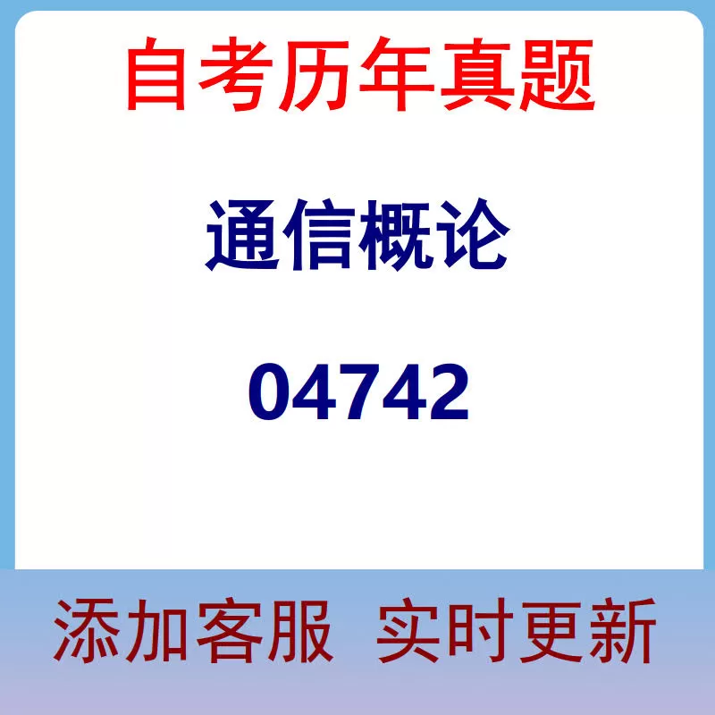 04742_通信概论_自考历年真题