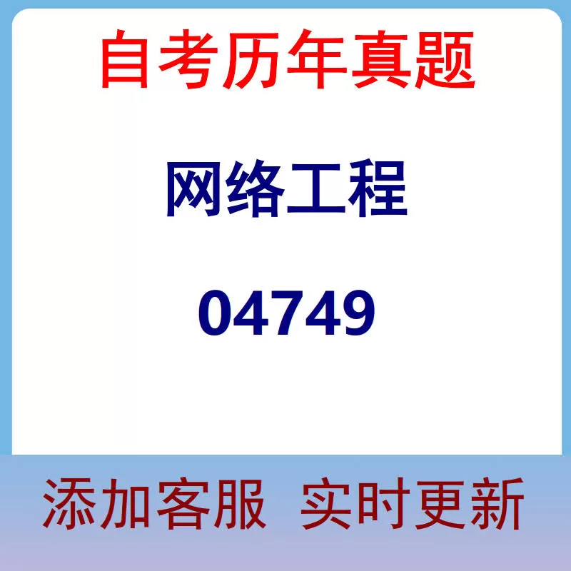 04749_网络工程_自考历年真题