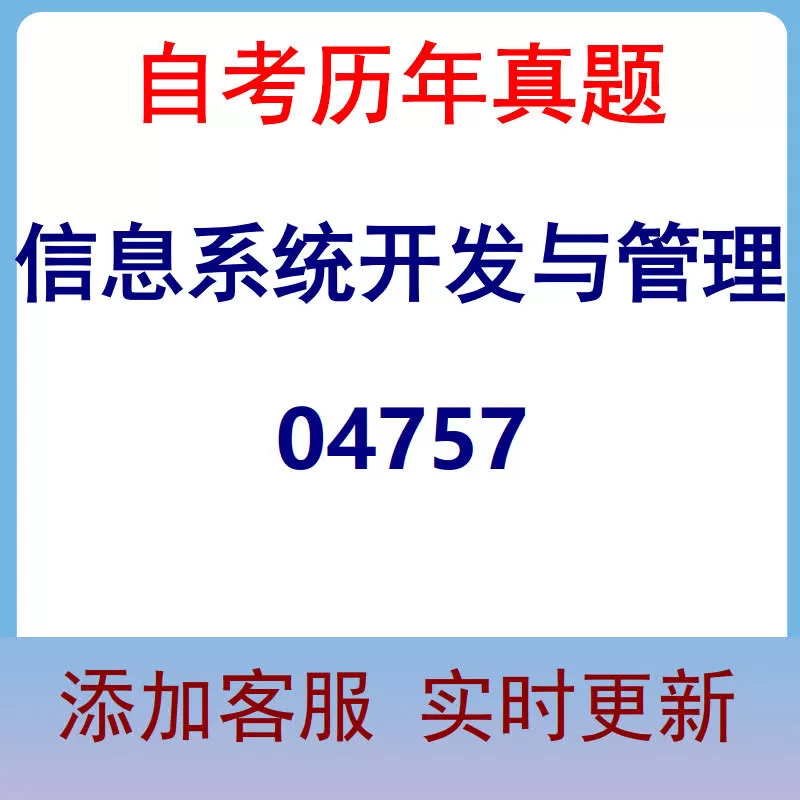 04757_信息系统开发与管理_自考历年真题