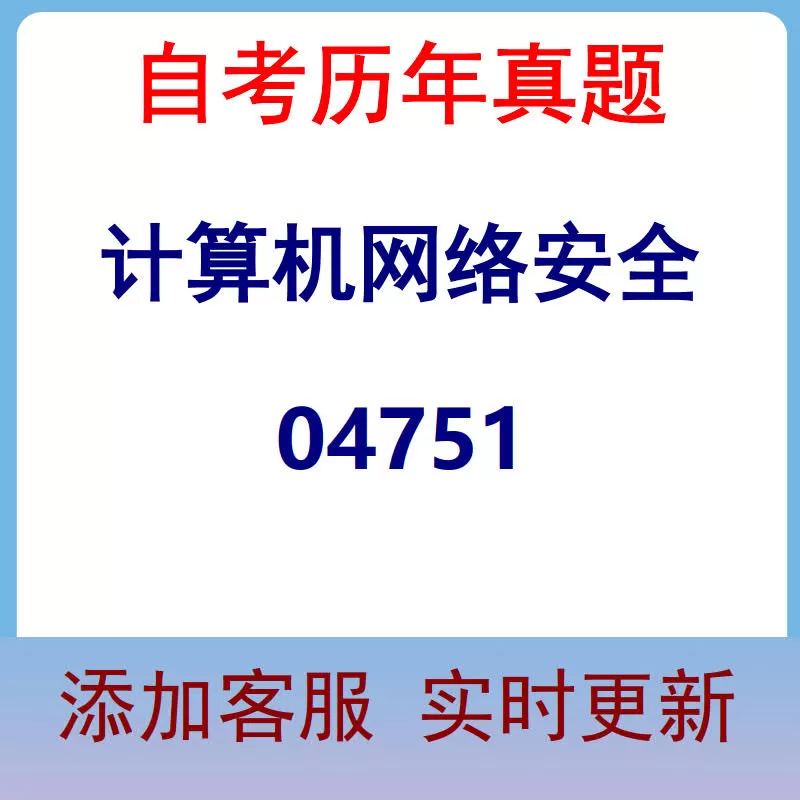 04751_计算机网络安全_自考历年真题