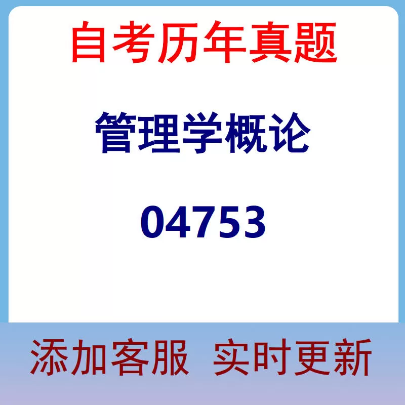 04753_管理学概论_自考历年真题