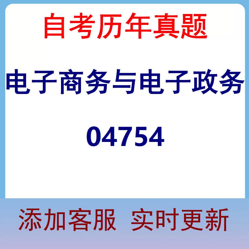 04754_电子商务与电子政务_自考历年真题