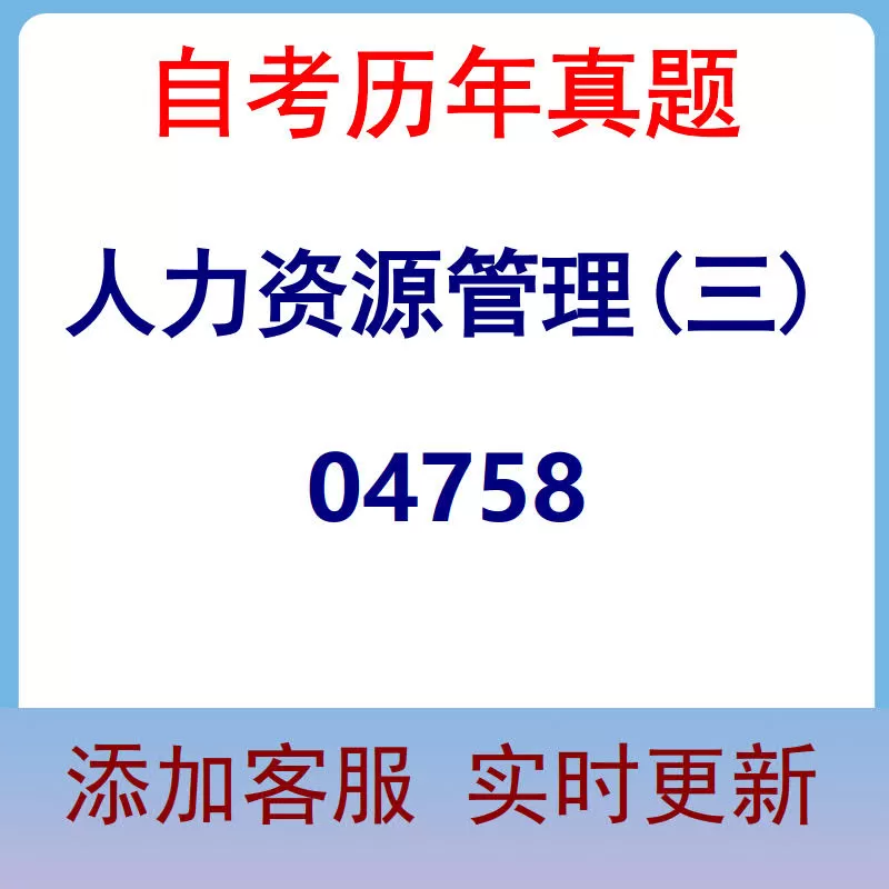 04758_人力资源管理(三)_自考历年真题