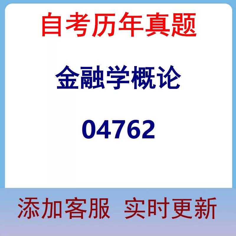 04762_金融学概论_自考历年真题