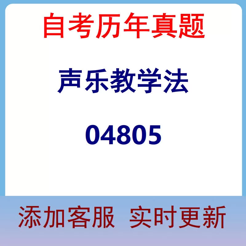 04805_声乐教学法_自考历年真题