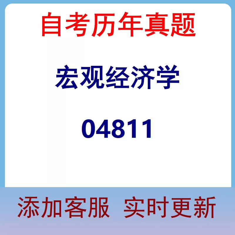 04811_宏观经济学_自考历年真题