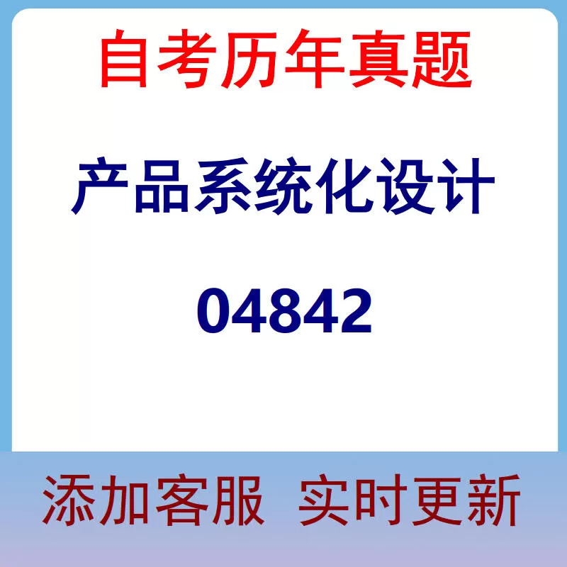 04842_产品系统化设计_自考历年真题