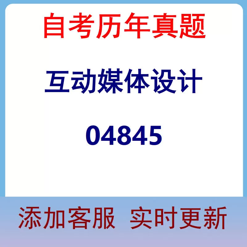 04845_互动媒体设计_自考历年真题