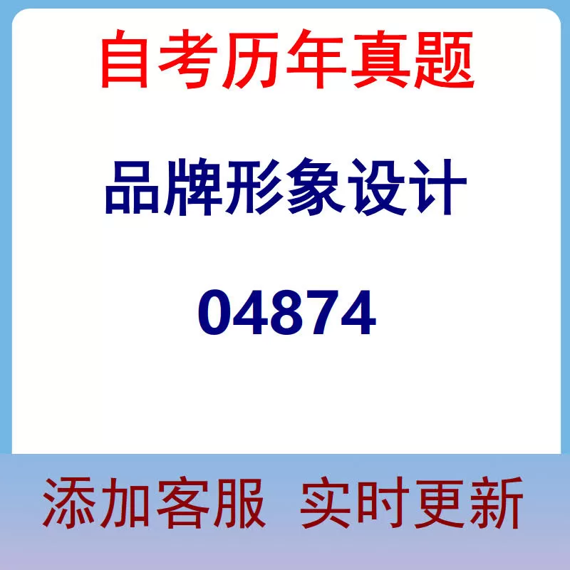 04874_品牌形象设计_自考历年真题