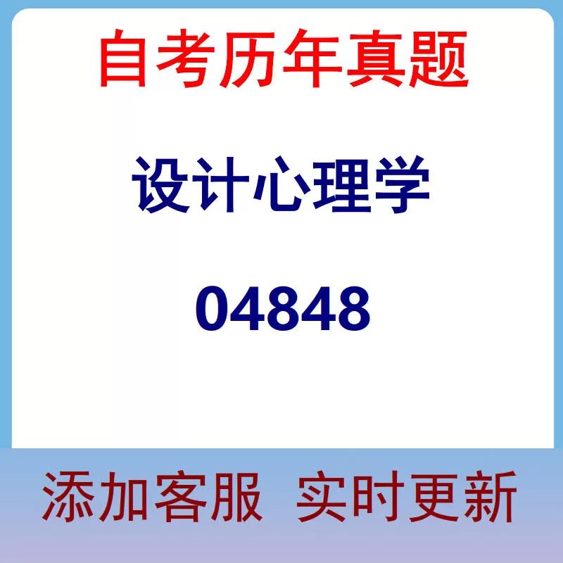 04848_设计心理学_自考历年真题