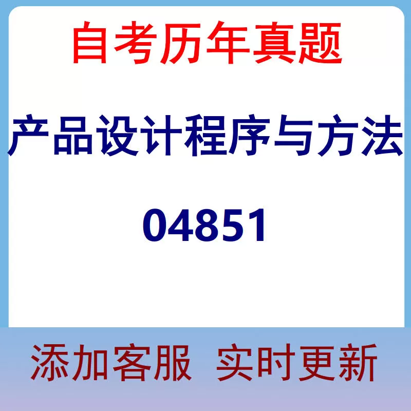 04851_产品设计程序与方法_自考历年真题