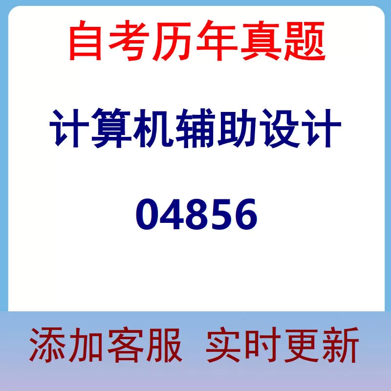 04856_计算机辅助设计_自考历年真题