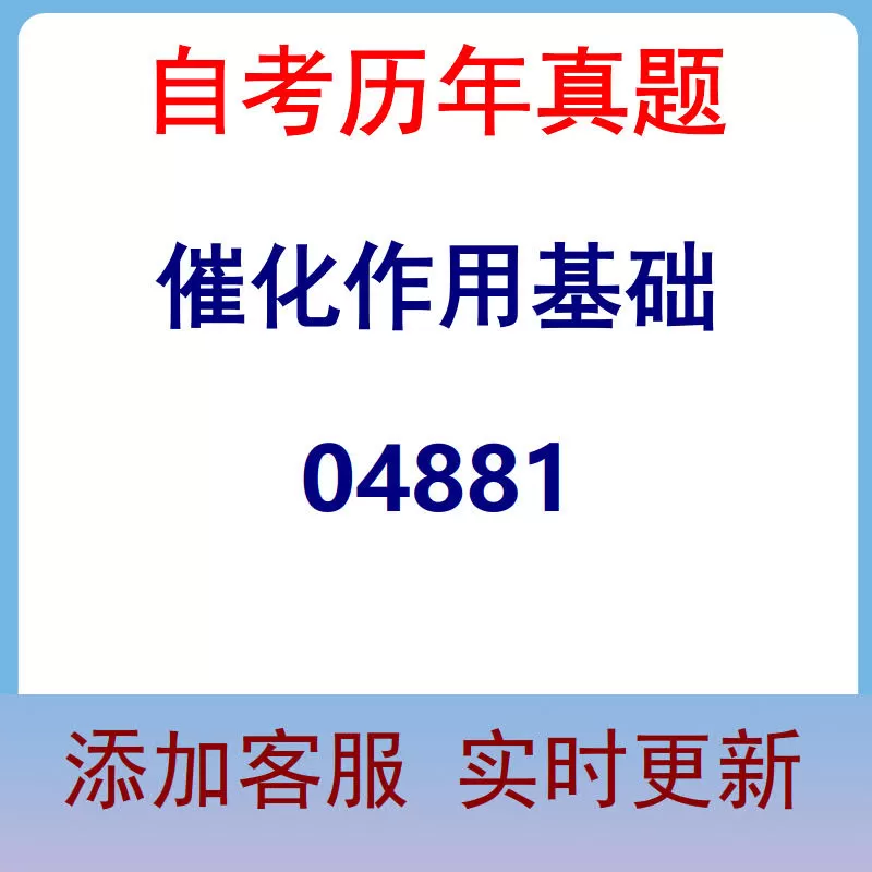 04881_催化作用基础_自考历年真题