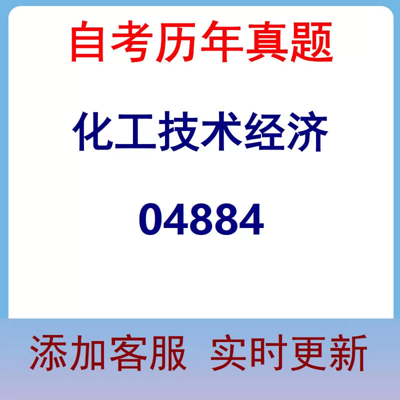 04884_化工技术经济_自考历年真题