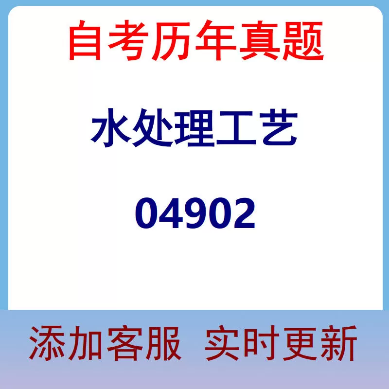 04902_水处理工艺_自考历年真题