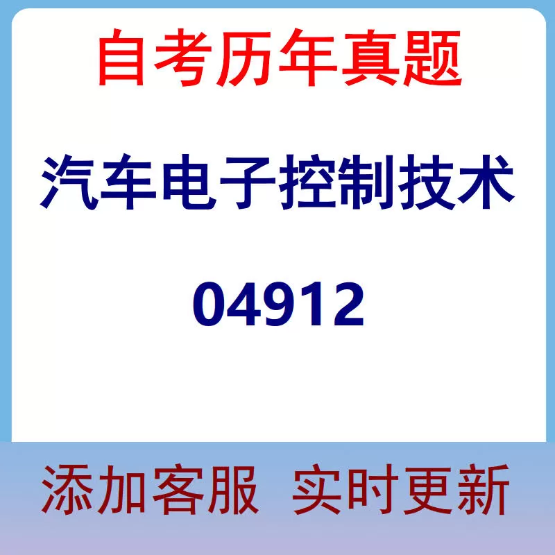 04912_汽车电子控制技术_自考历年真题