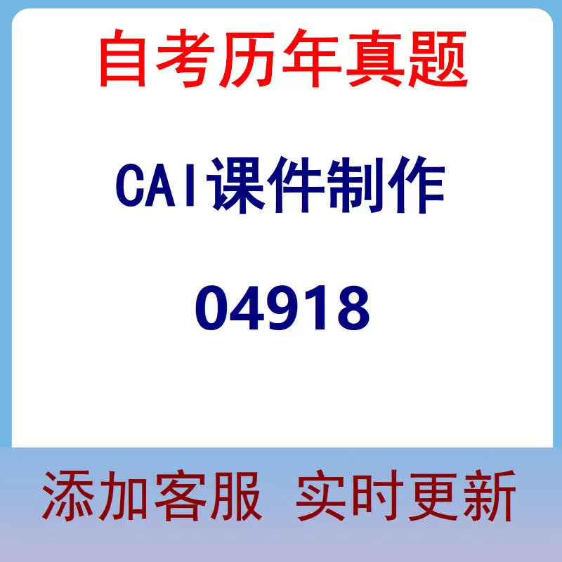 04918_CAI课件制作_自考历年真题