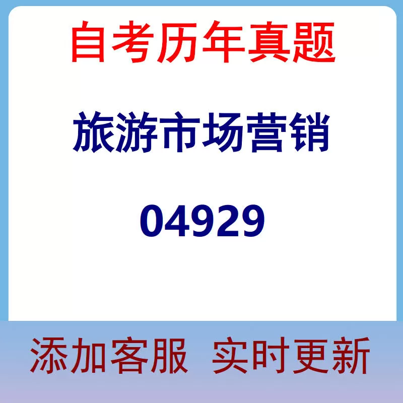 04929_旅游市场营销_自考历年真题