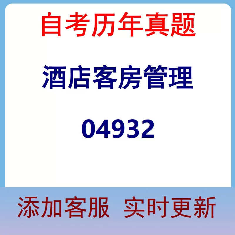 04932_酒店客房管理_自考历年真题