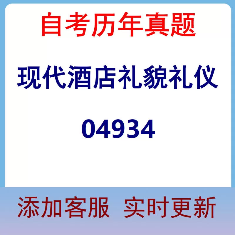 04934_现代酒店礼貌礼仪_自考历年真题