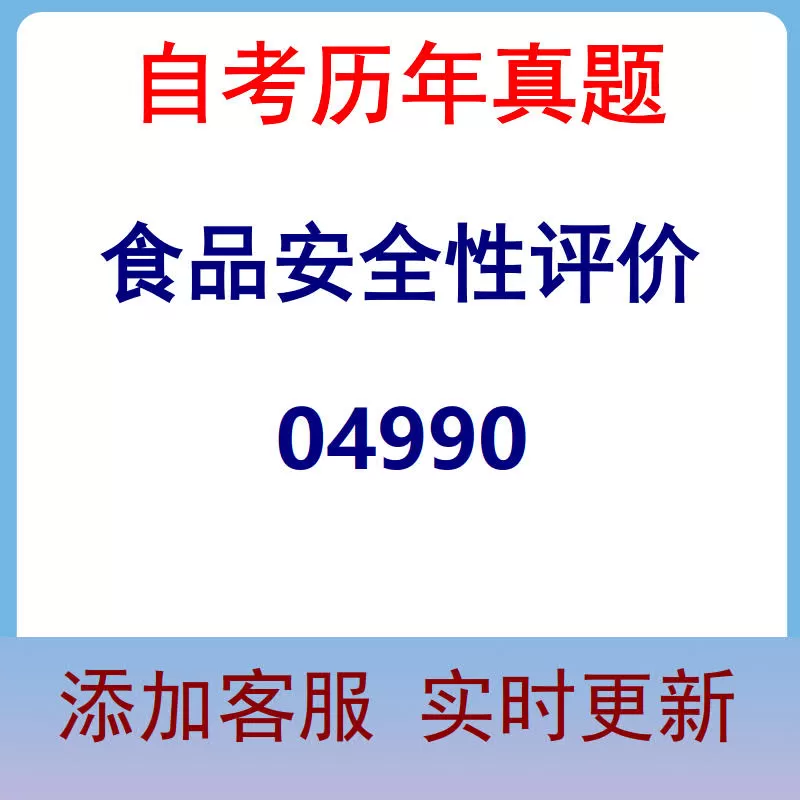 04990_食品安全性评价_自考历年真题