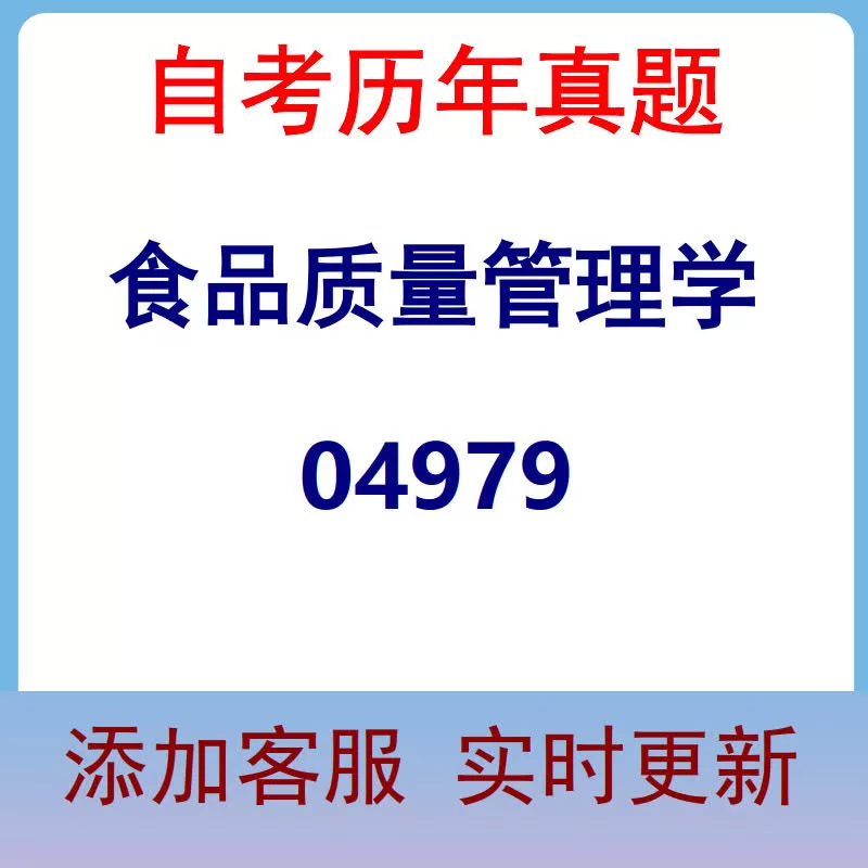 04979_食品质量管理学_自考历年真题
